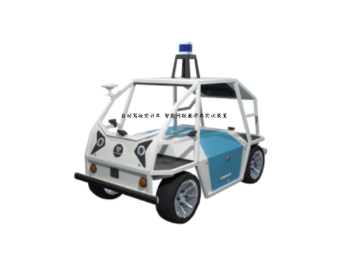 自動駕駛實訓(xùn)車 智能網(wǎng)聯(lián)教學(xué)車實訓(xùn)裝置